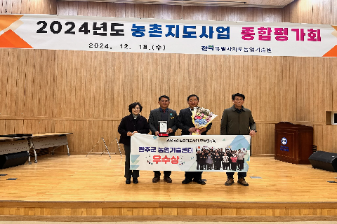 완주군 농촌지도평가회 우수기관 선정.jpg