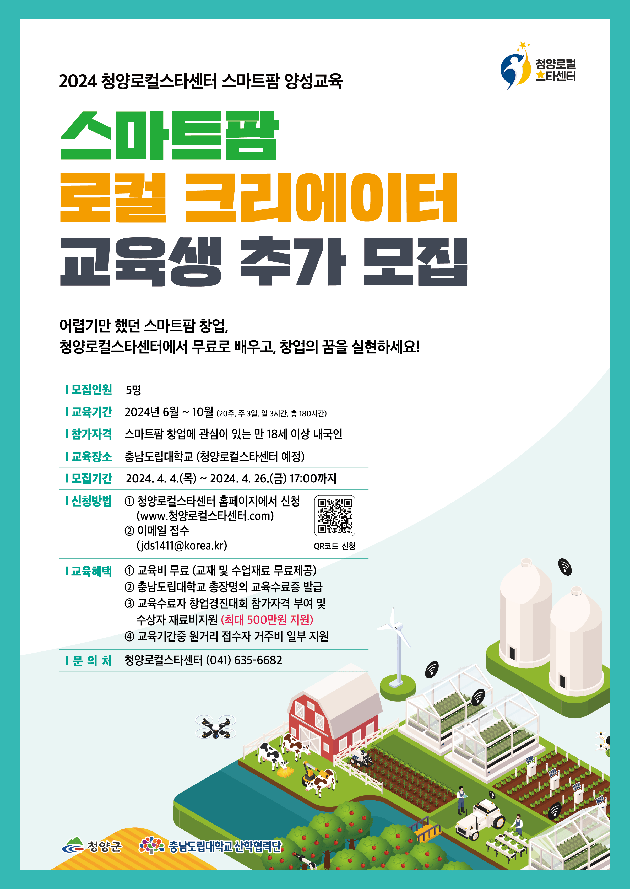 스마트팜 추가모집 포스터.png