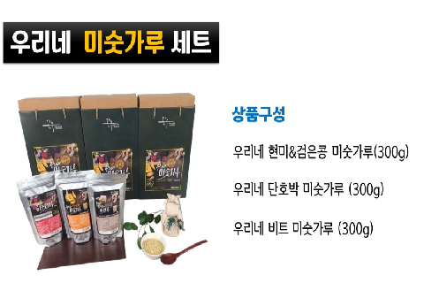 완주로컬푸드가공식품 생산자협동조합-우리네미숫가루세트.png