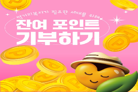 잔여포인트 기부(픽셀600변경).jpg