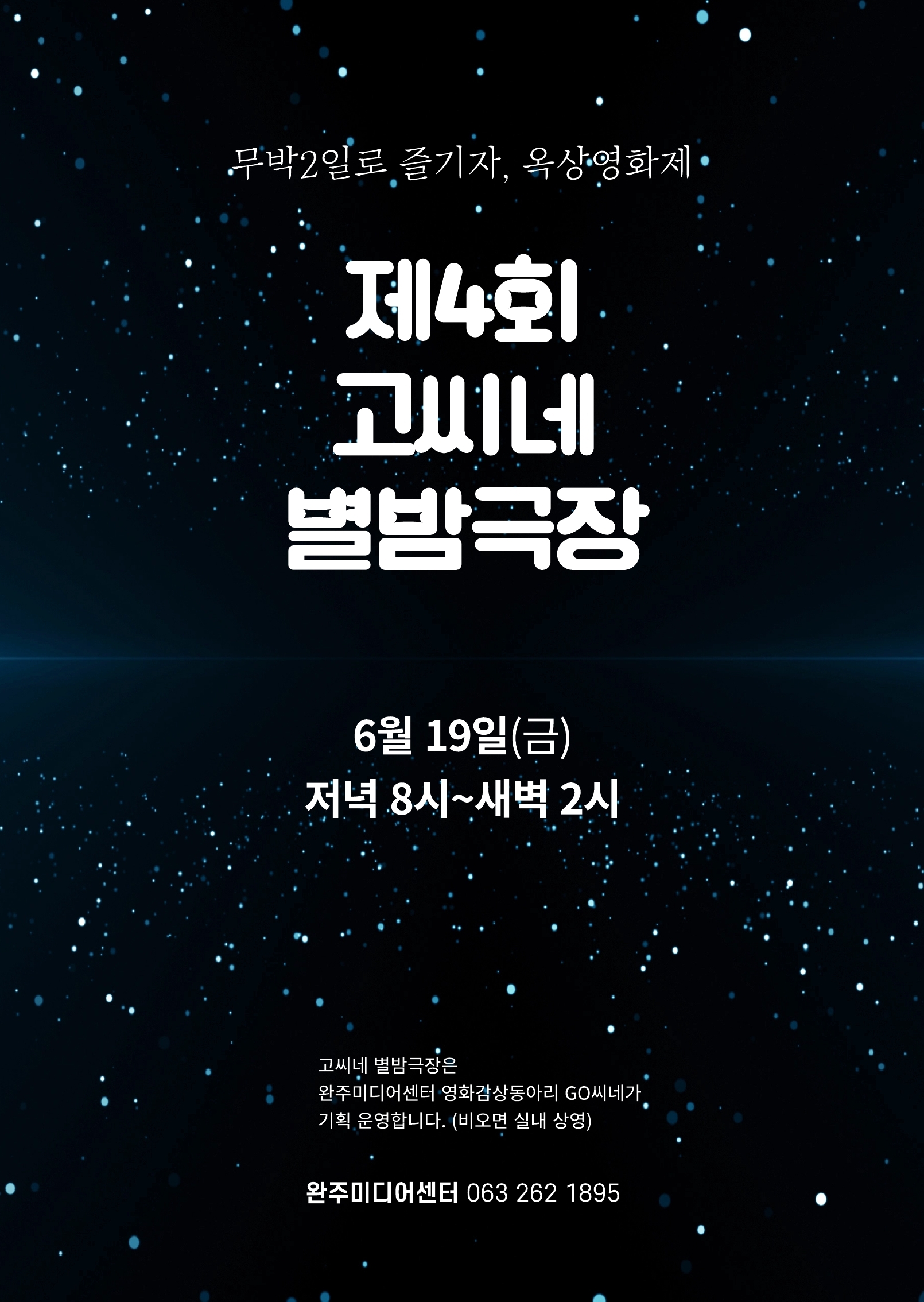 무박2일고씨네별밤극장 (1).jpg