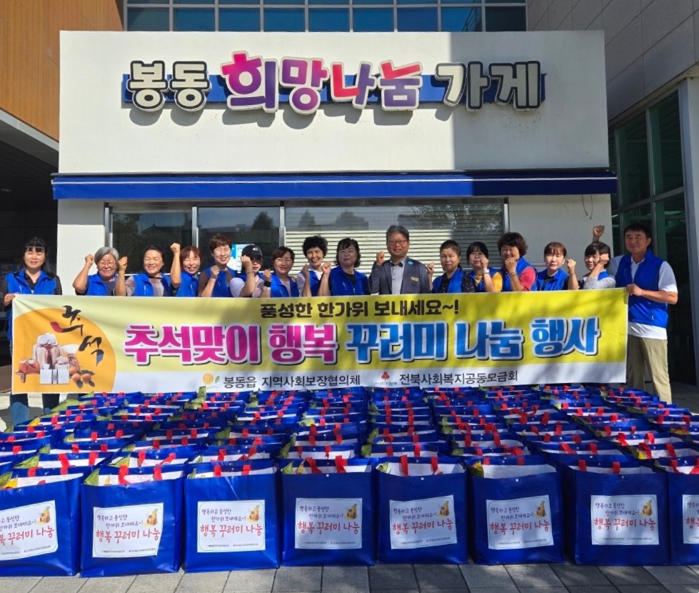 봉동읍_추석맞이먹거리꾸러미나눔.jpg