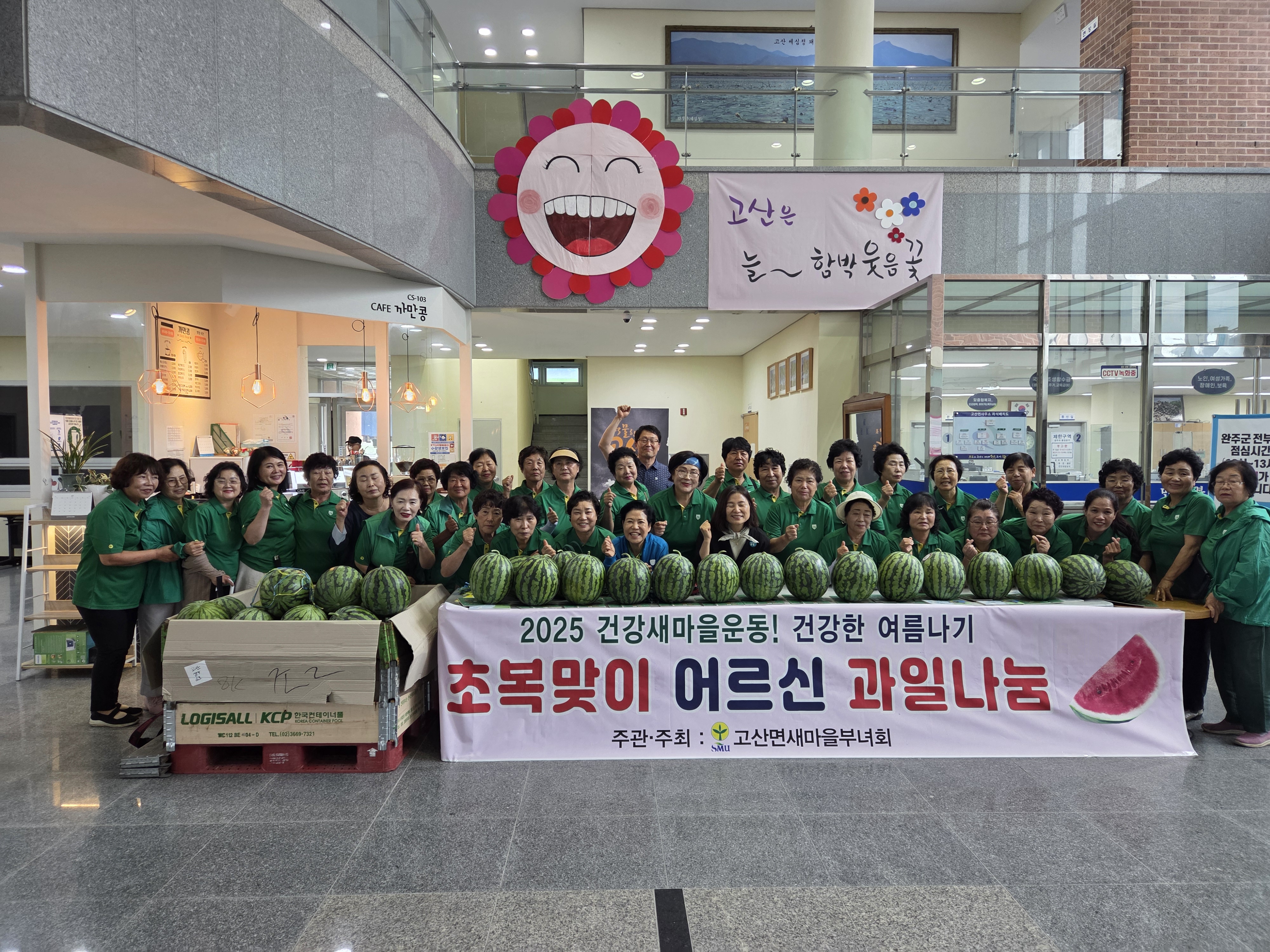 고산면_새마을부녀연합회수박나눔 (1).jpg