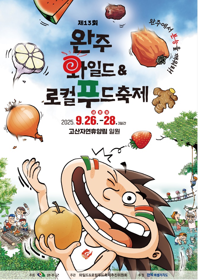 와일드&로컬푸드.jpg
