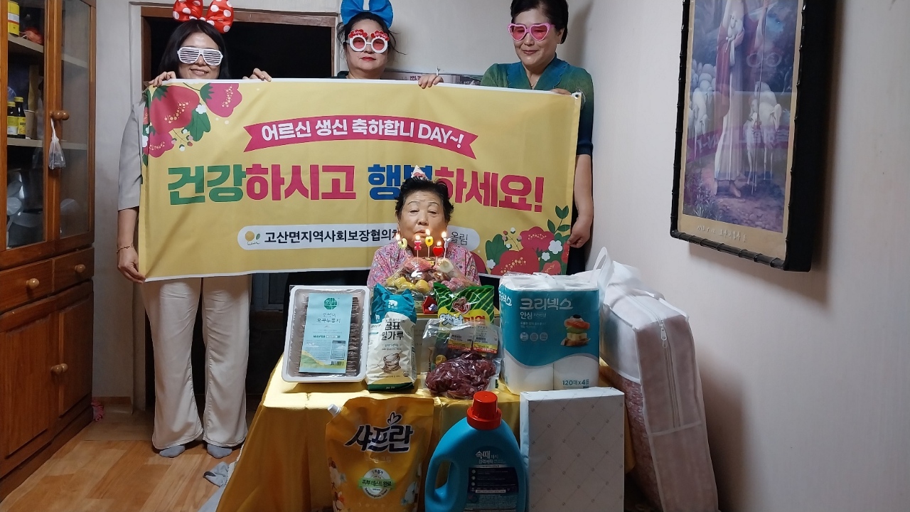 고산면_어르신생신챙겨드리기.jpg