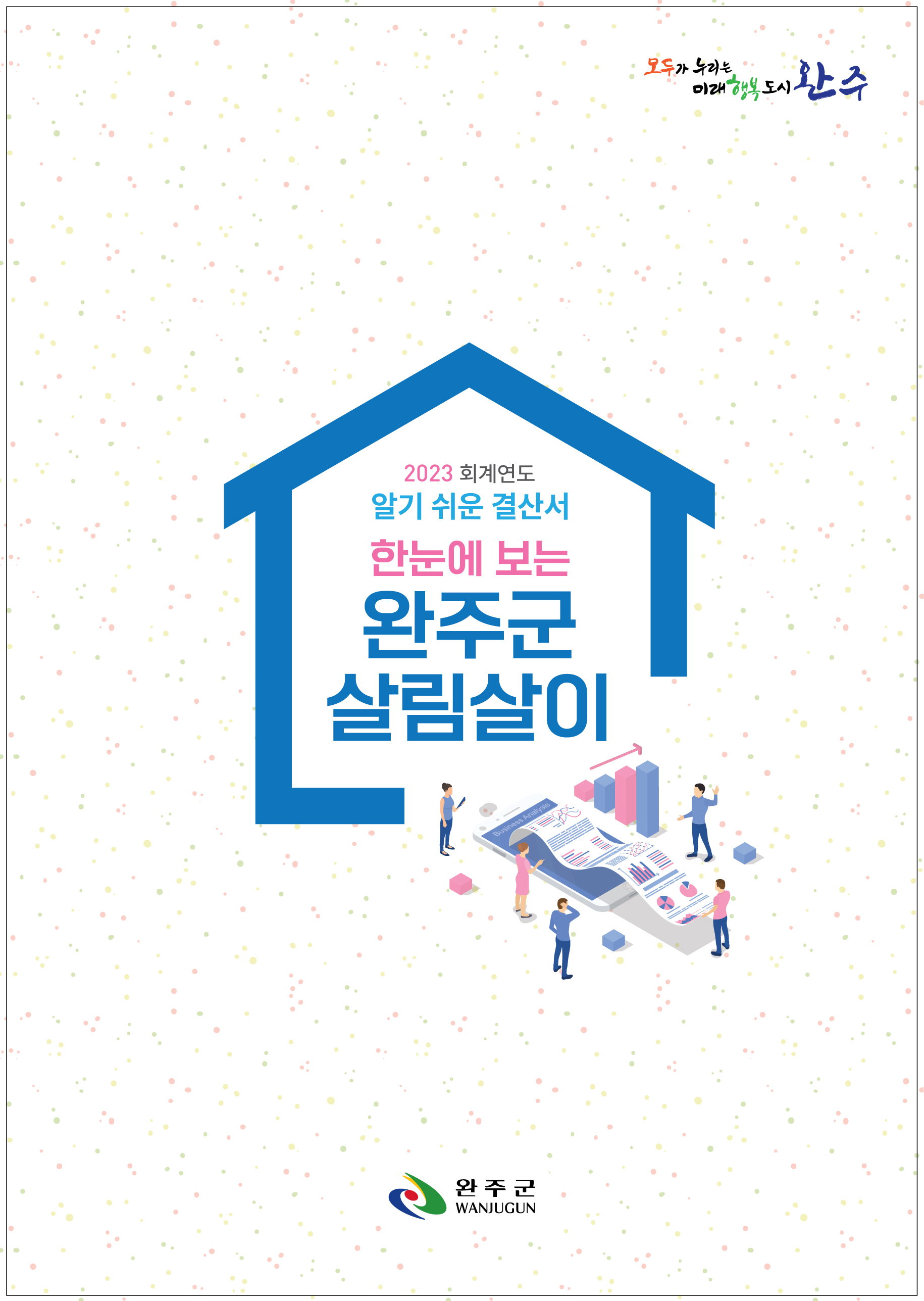 한눈에보는살림살이책자발간.jpg