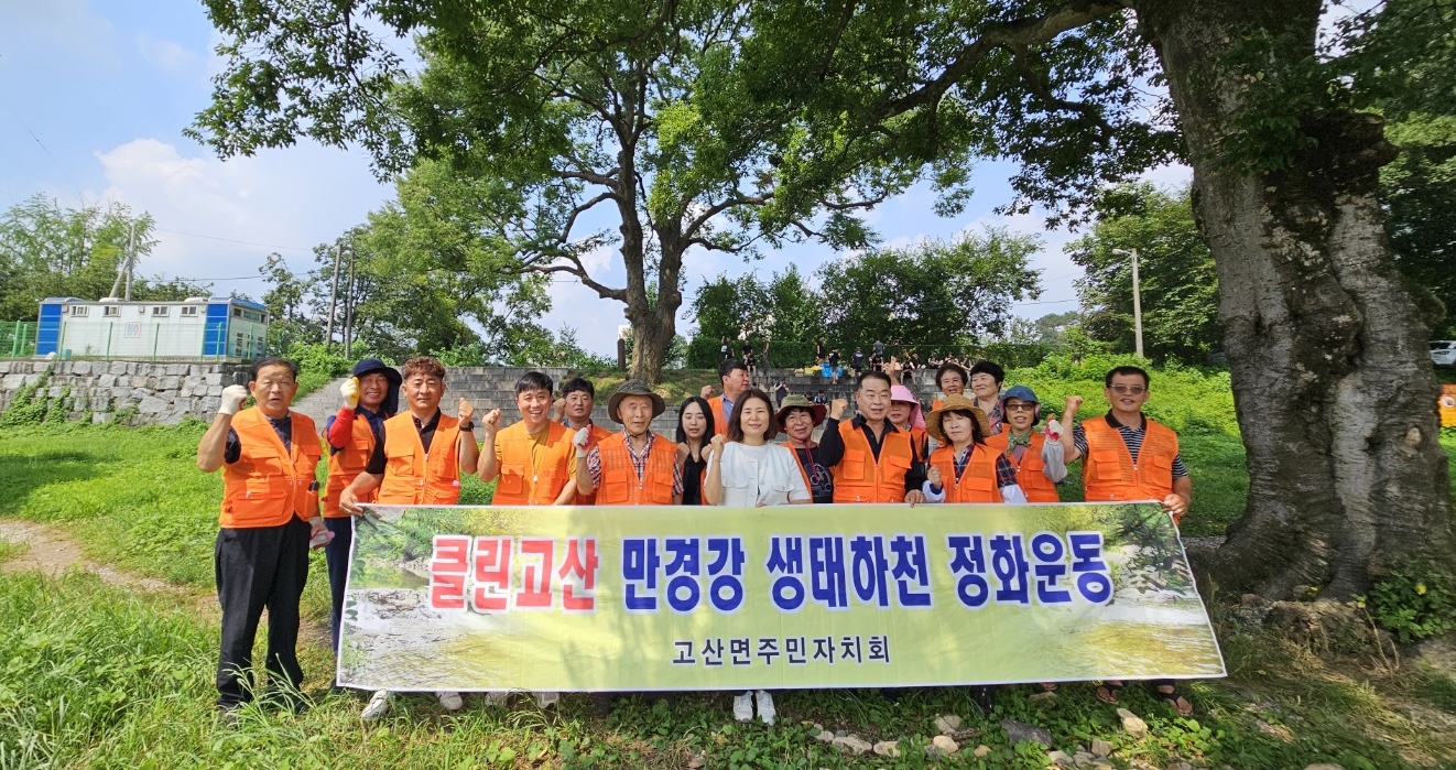 고산면_주민자치회만경강환경정화활동.jpeg