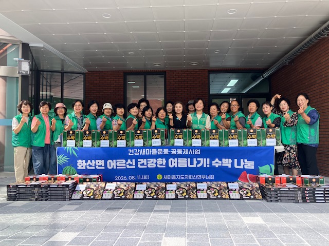 화산면_새마을부녀회수박나눔.jpeg