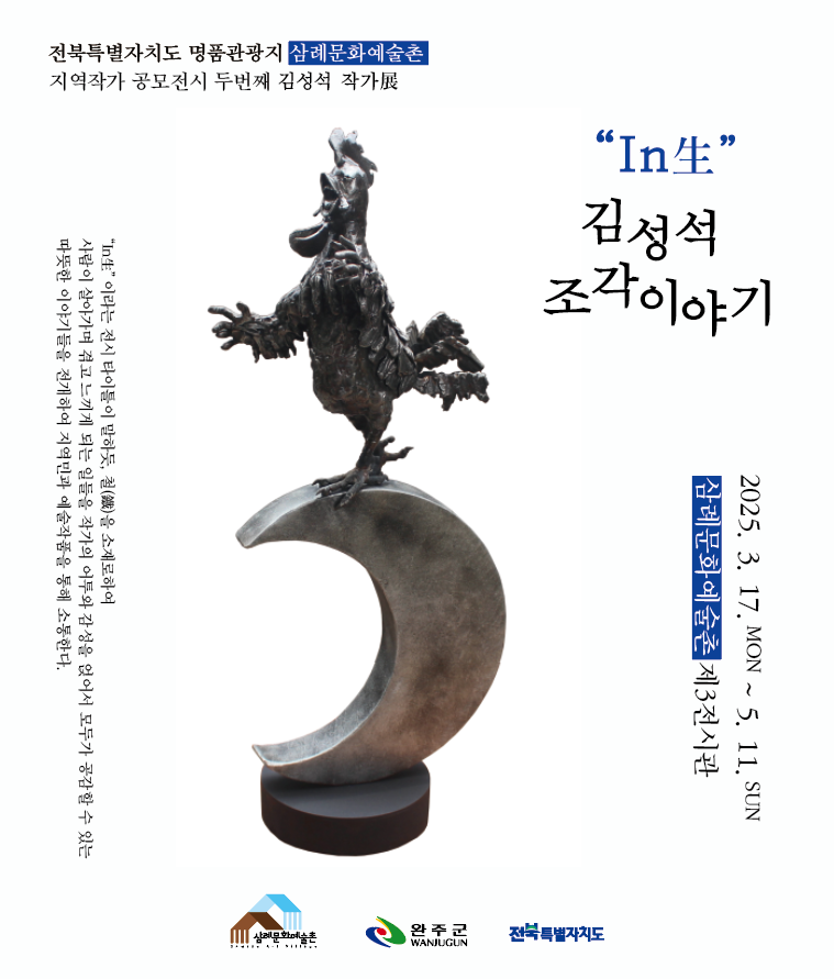 삼례문화예술촌김성석작가전.png