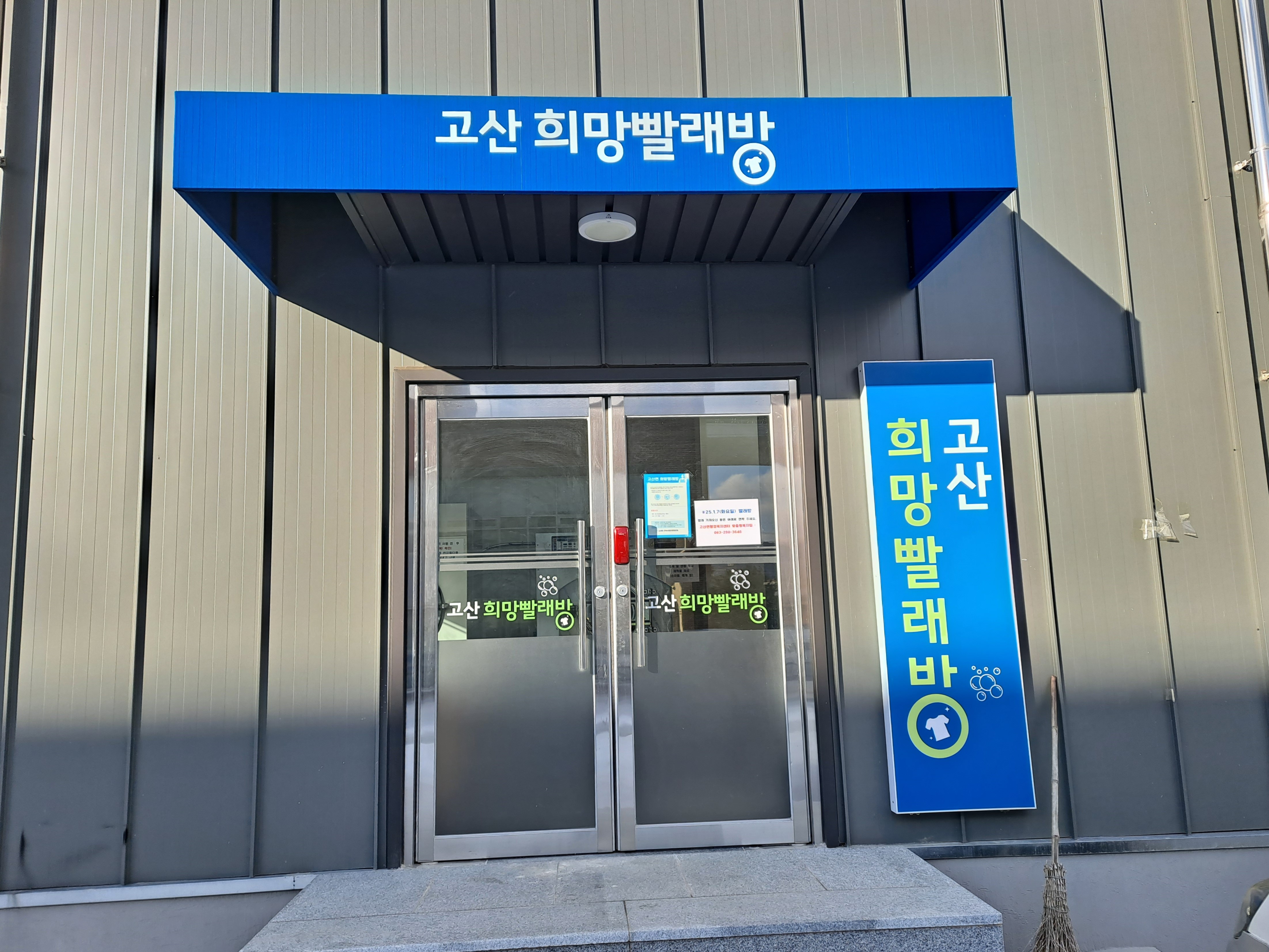 고산면_희망빨래방확대운영.jpg