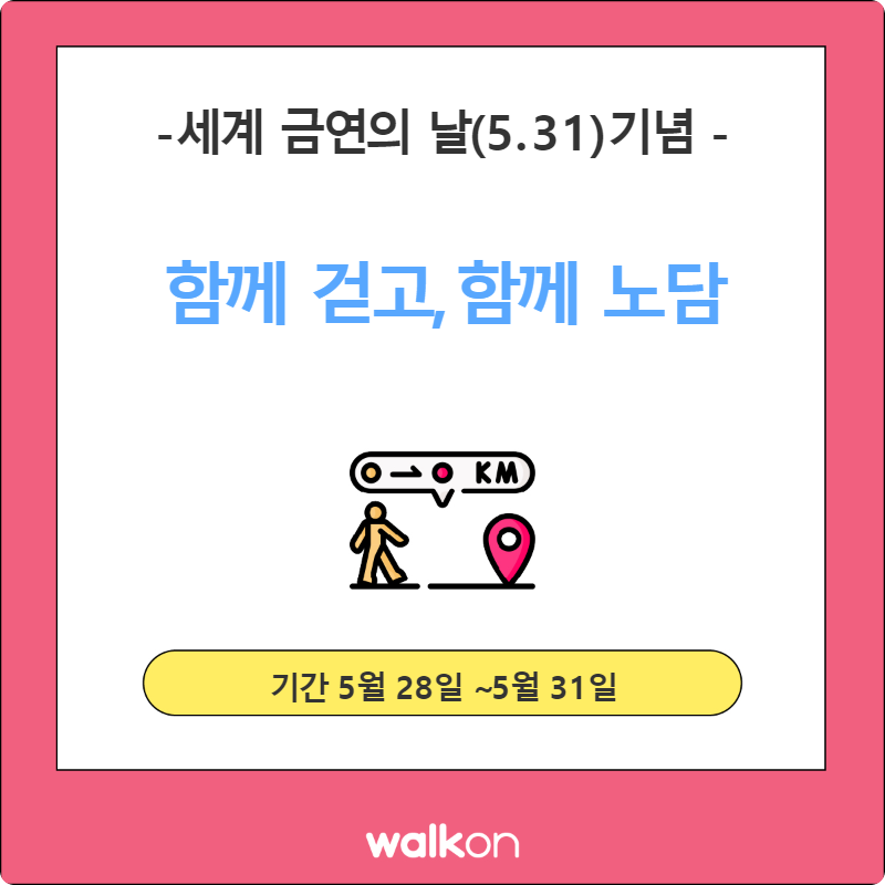 금연의날맞이걷기챌린지.png