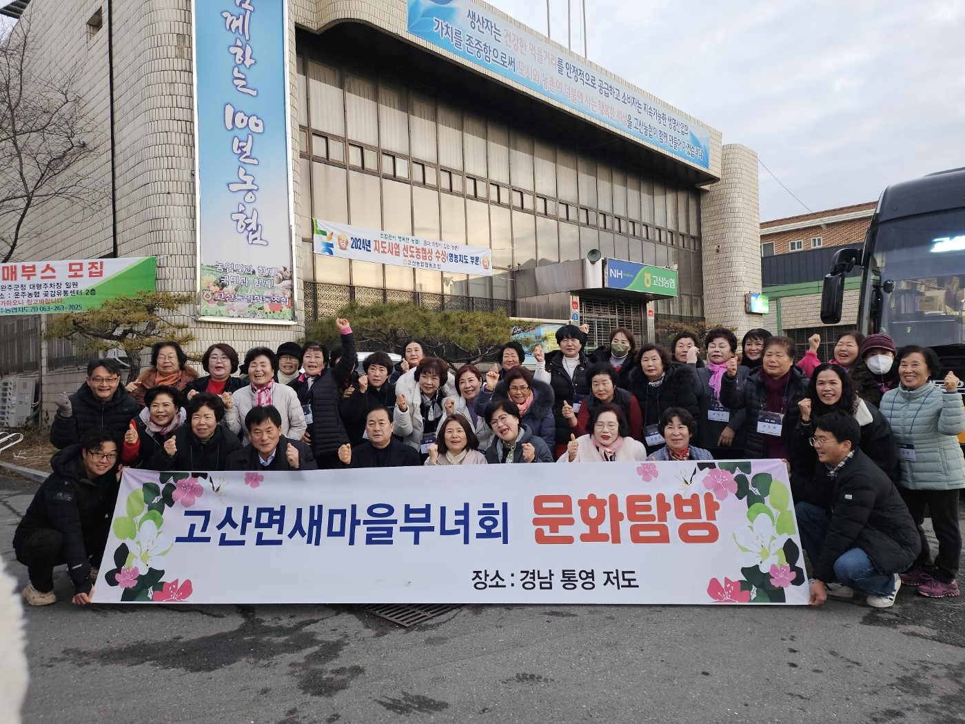 고산면_새마을부녀회선진지견학.jpg