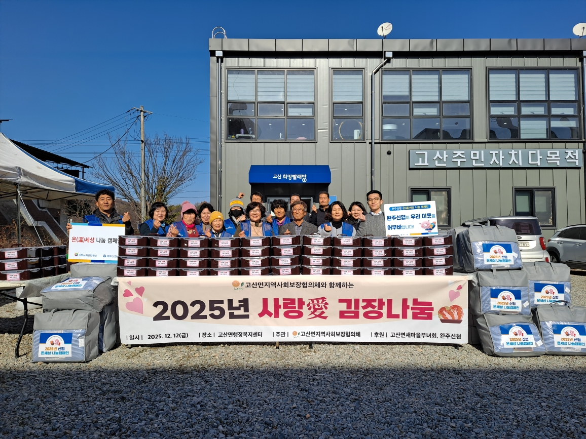 고산면 지사협 김장나눔, 연말 정기회의.jpg