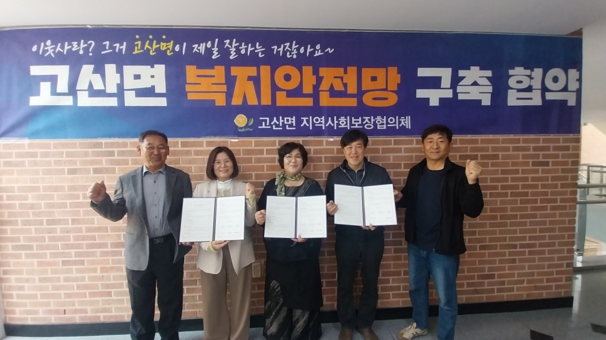 고산면_자율방범대복지안전망구축협약.jpg