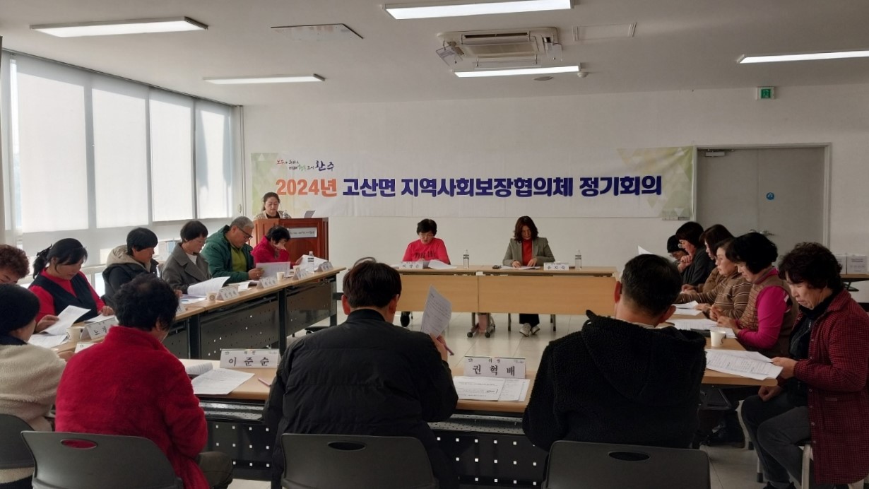 고산면_지역사회보장협의체성과보고.jpg