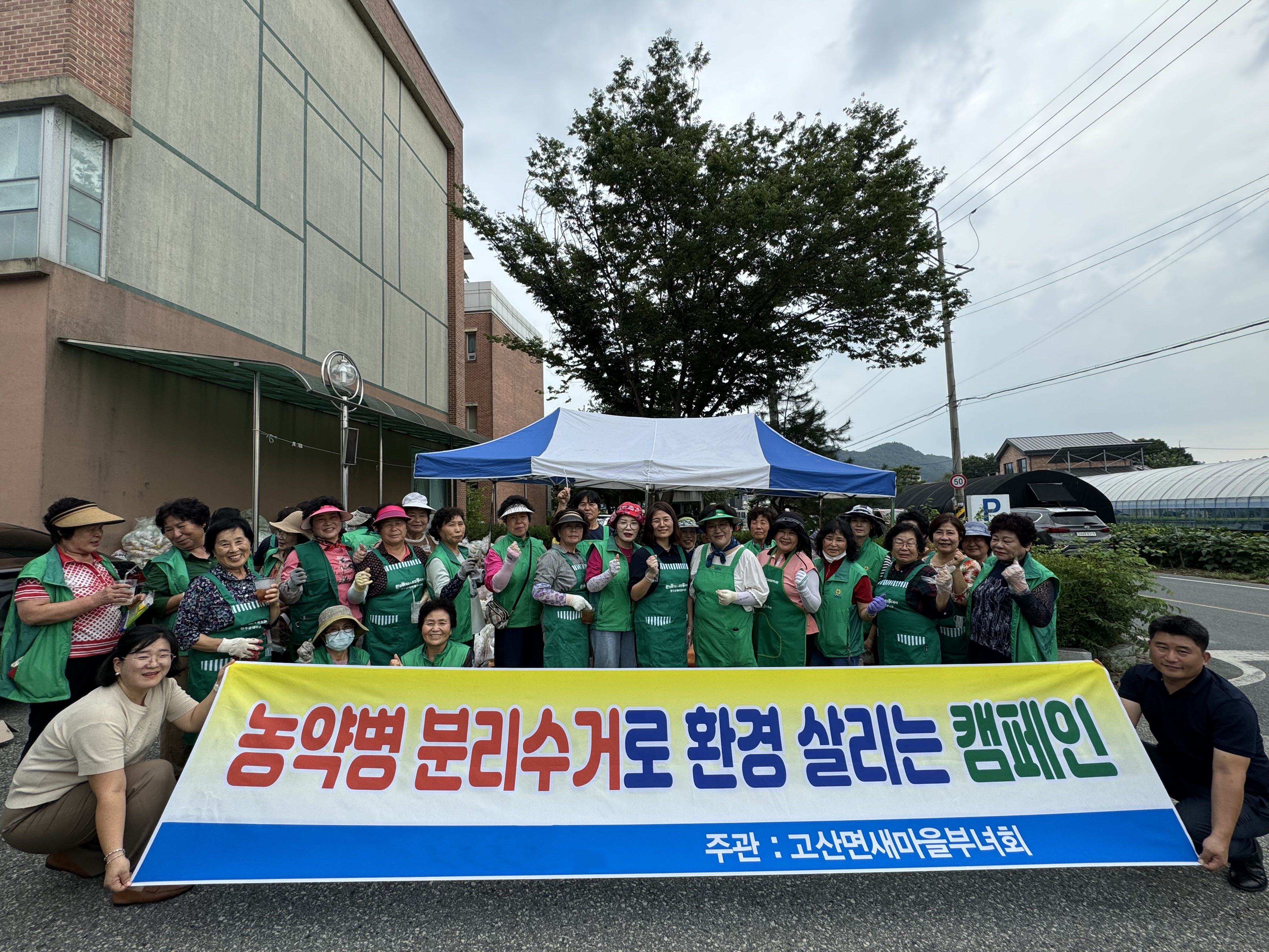 고산면_새마을부녀회농약병수거활동.jpeg