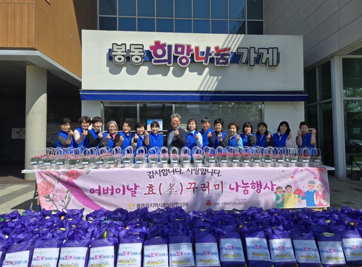 완주군 봉동읍, 어버이날 맞아 ‘효 꾸러미’ 100개 전달
