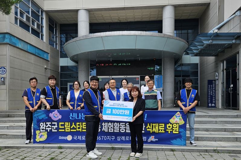 삼례로타리드림스타트체험후원.JPG