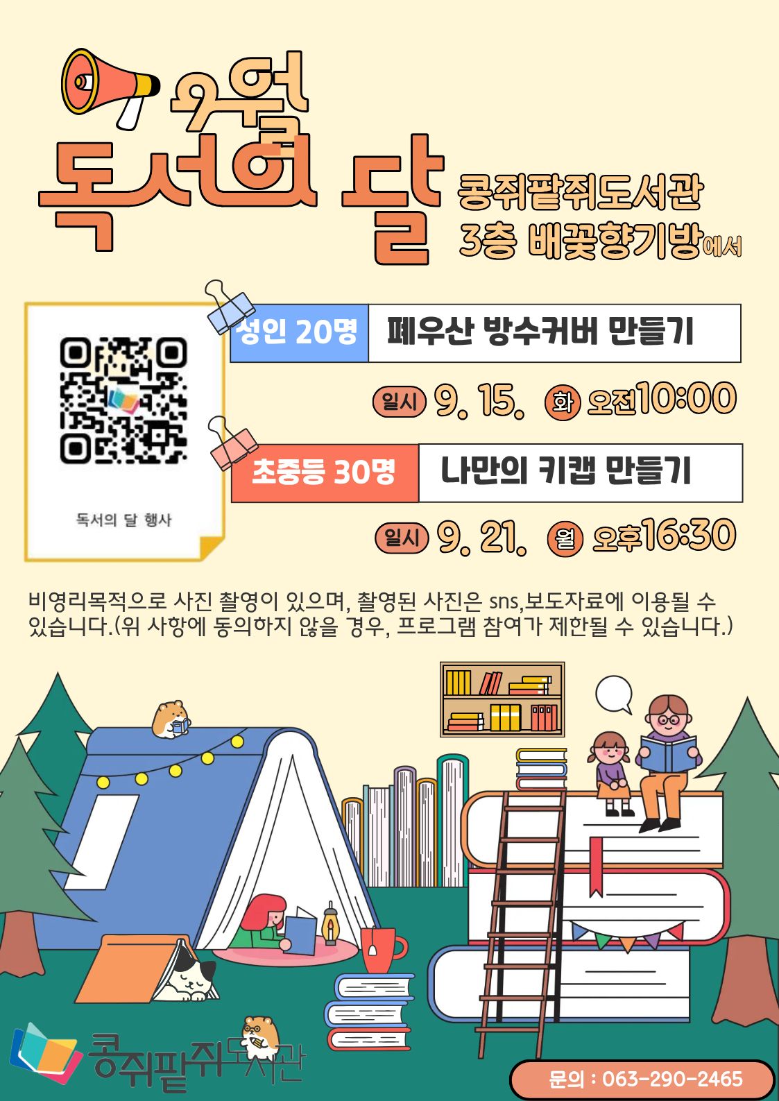 콩쥐팥쥐도서관 9월 독서의달 체험행사.jpg