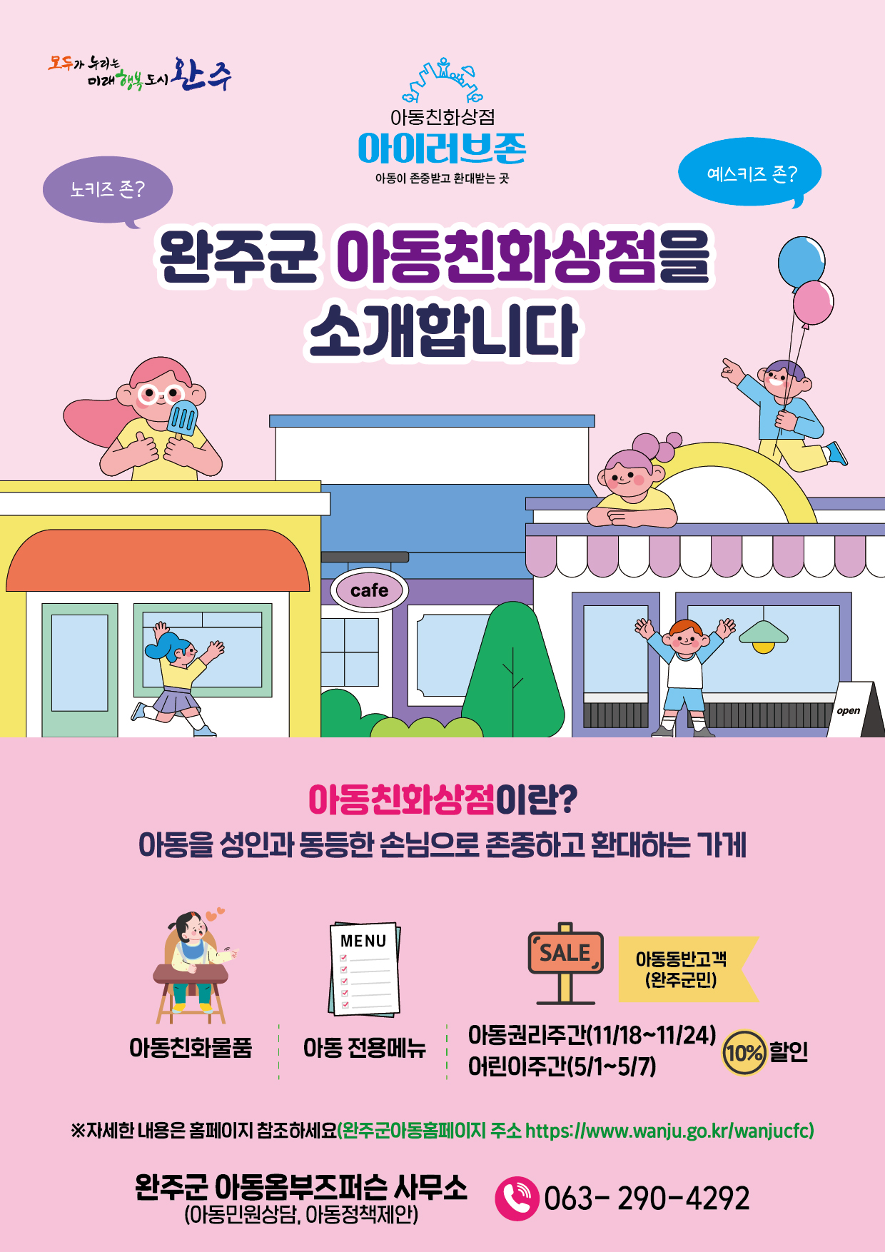 완주군 아동친화상점, 아동친화주간 할인 제공