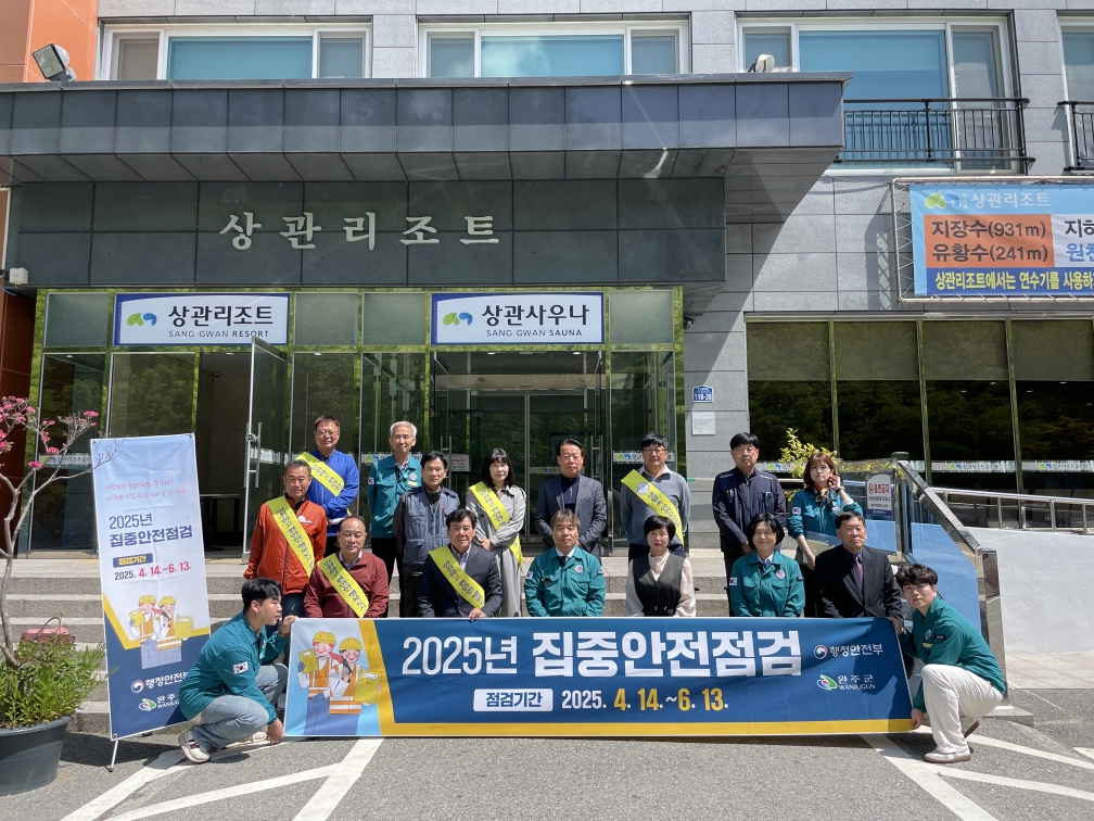 완주군, 상관유스호스텔 집중안전점검 추진