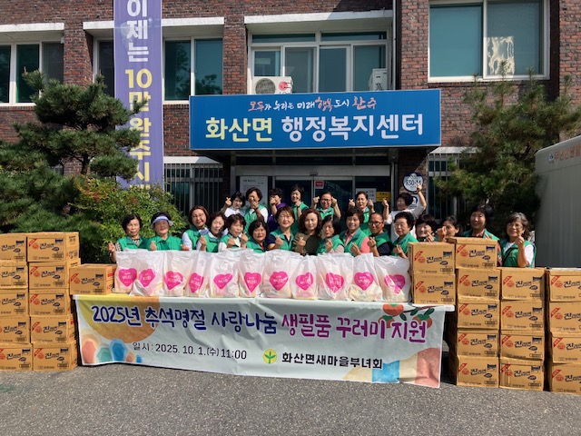 화산면_새마을부녀회생필품꾸러미전달.jpg