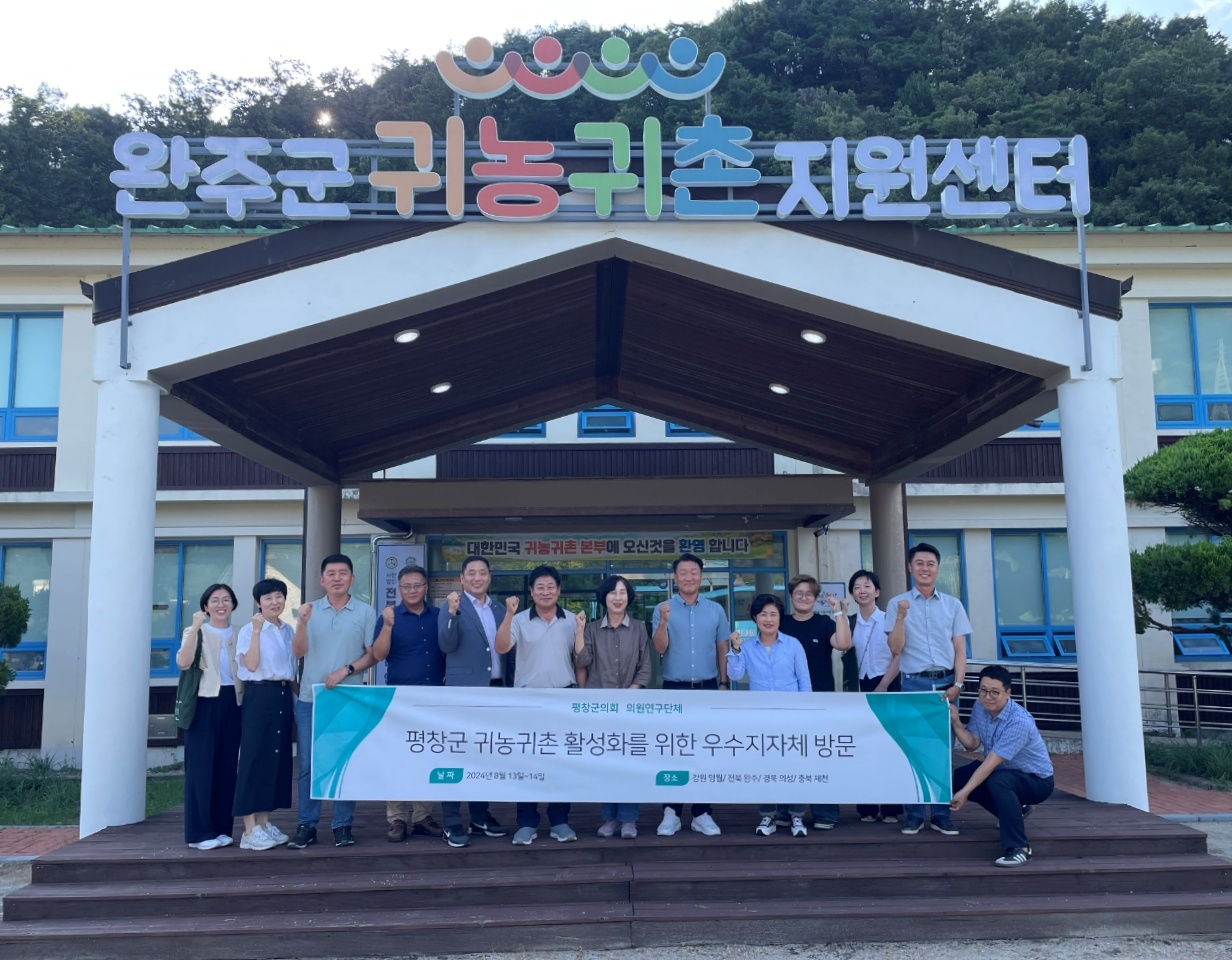 귀농귀촌벤치마킹인기- 평창군의회.jpg