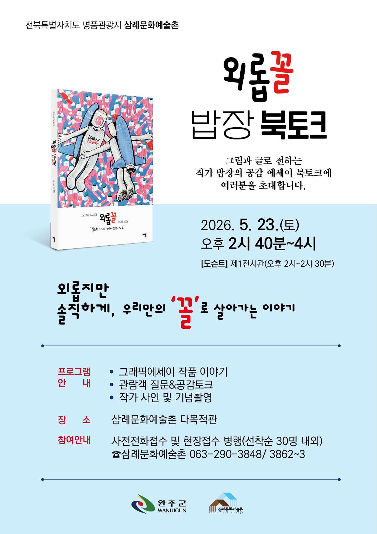 삼례문화예술촌주말북토크재즈공연-밥장 북토크(5.23).png