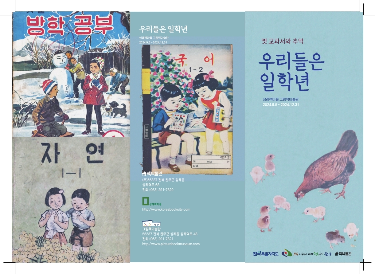 삼례 책마을 우리들은 일학년 전시.jpg