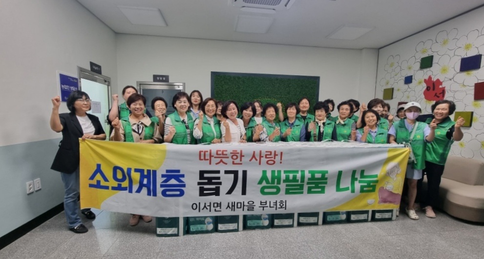 이서면_새마을부녀회생필품나눔.jpg