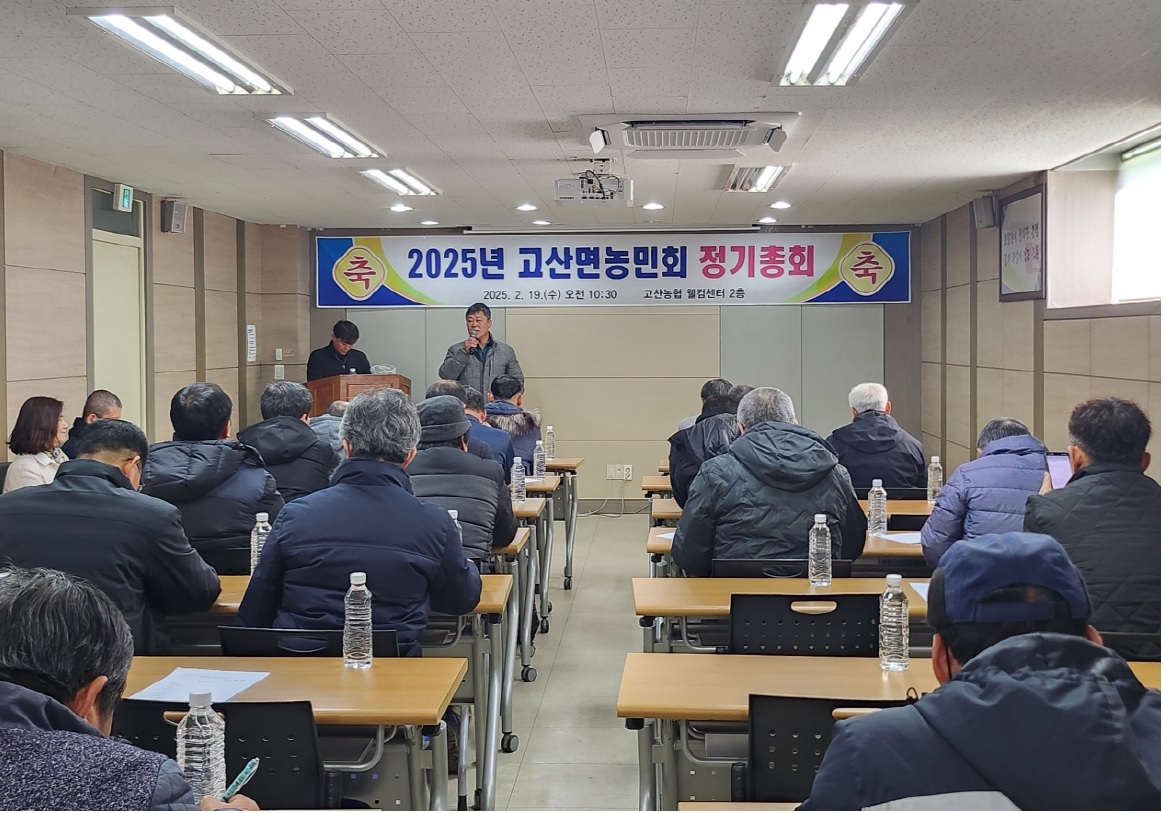 고산면_농민회정기총회.jpg