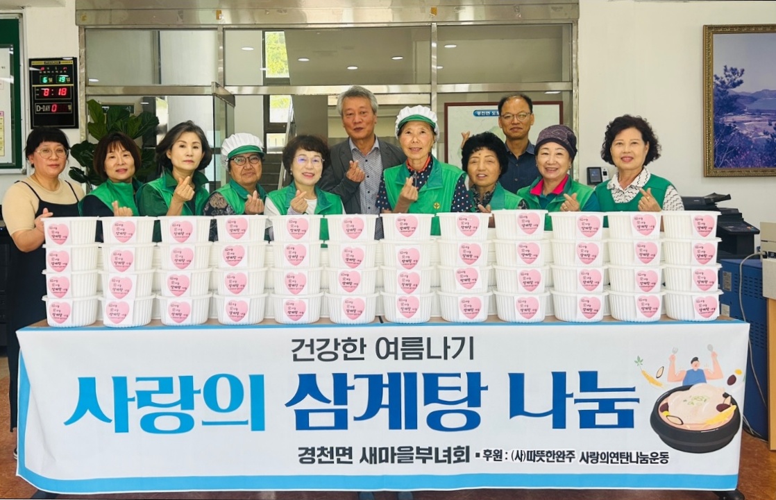 경천면_새마을부녀회삼계탕나눔.jpg