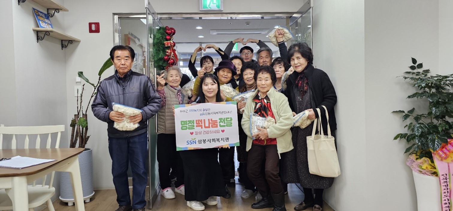 삼봉사회복지관설꾸러미전달.jpg