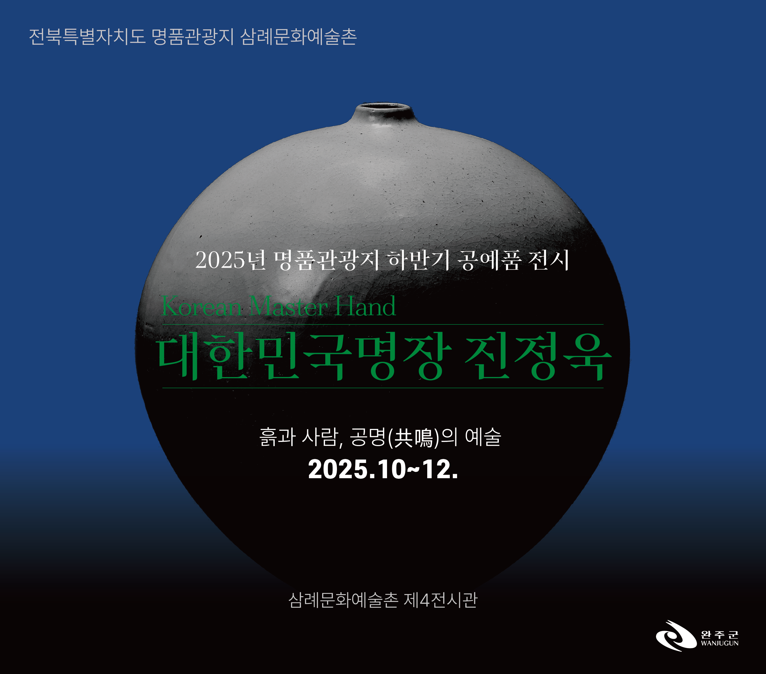 대한민국명장진정욱삼례문화예술촌전시.png