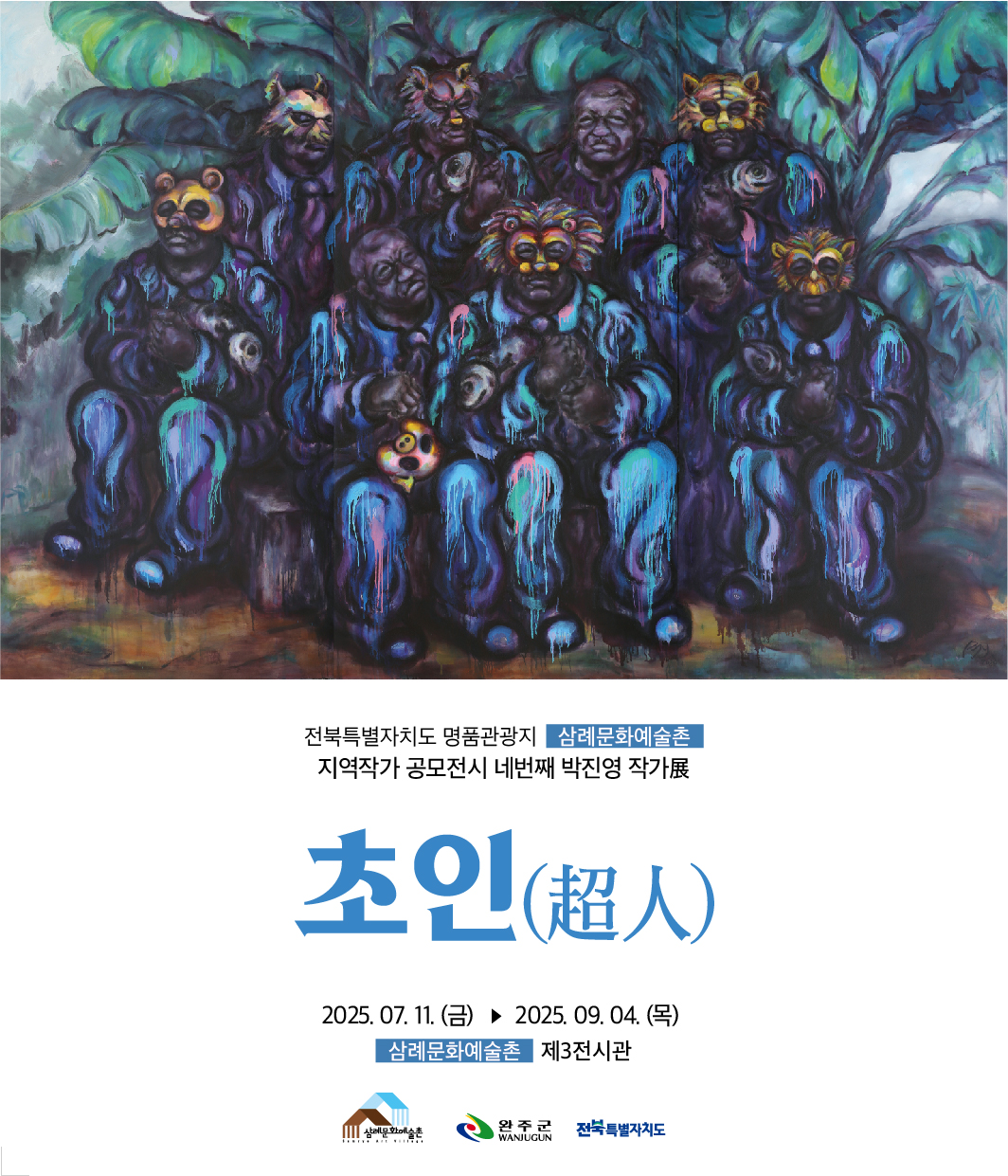 삼례문화예술촌박진영작가전.jpg