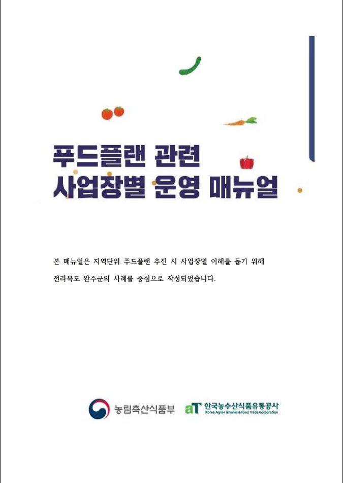 먹거리정책-사업장별매뉴얼표지.jpg