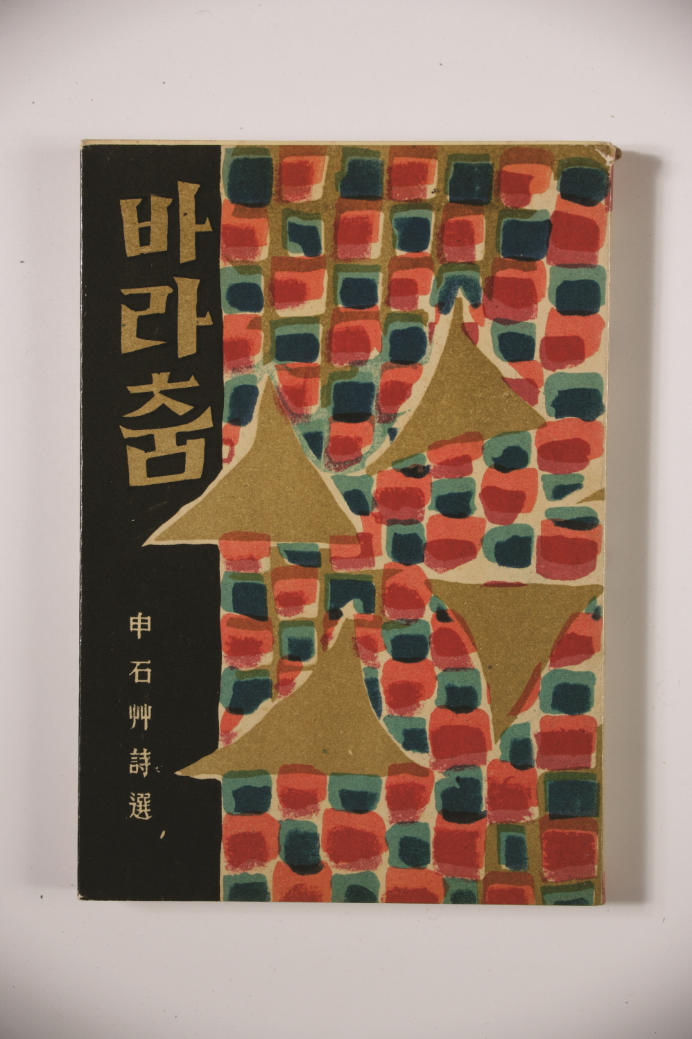[크기변환]북디자인100년고서전시-김환기 장정 『바라춤』(신석초, 통문관, 1959).jpg