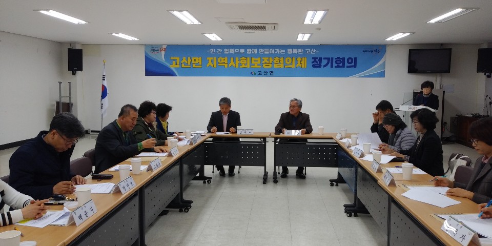 고산면지역사회보장협의체간담회2.jpg