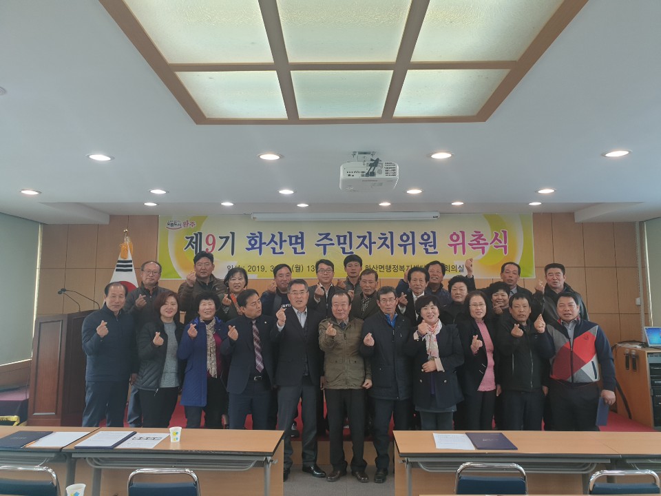 화산면주민자치위원회위촉식.jpg