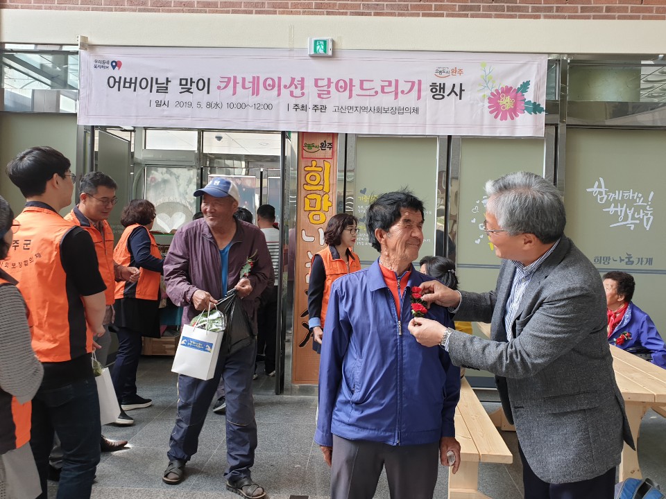 어버이날카네이션달기-고산면지역사회보장협의체.jpg