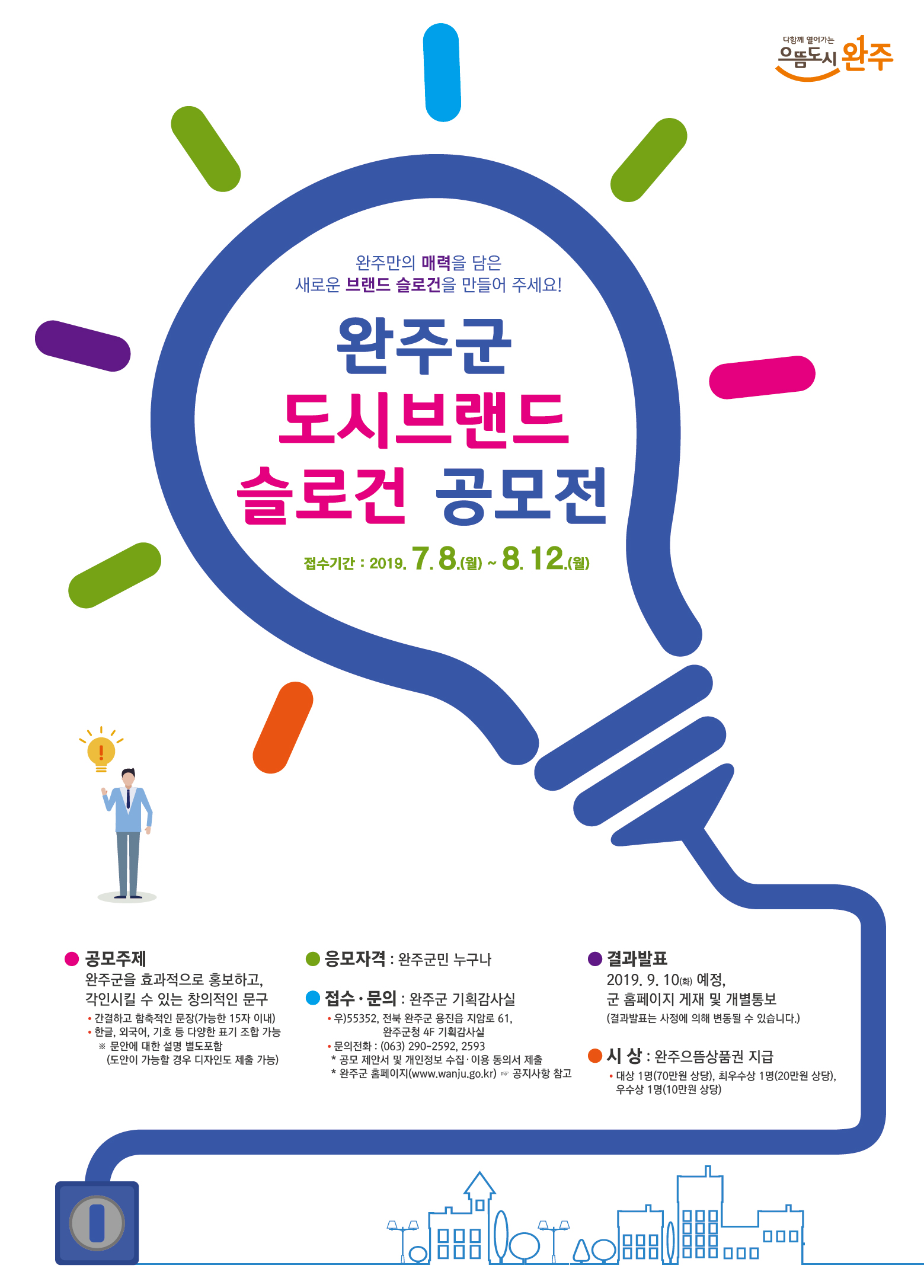 완주군도시브랜드슬로건공모포스터.jpg