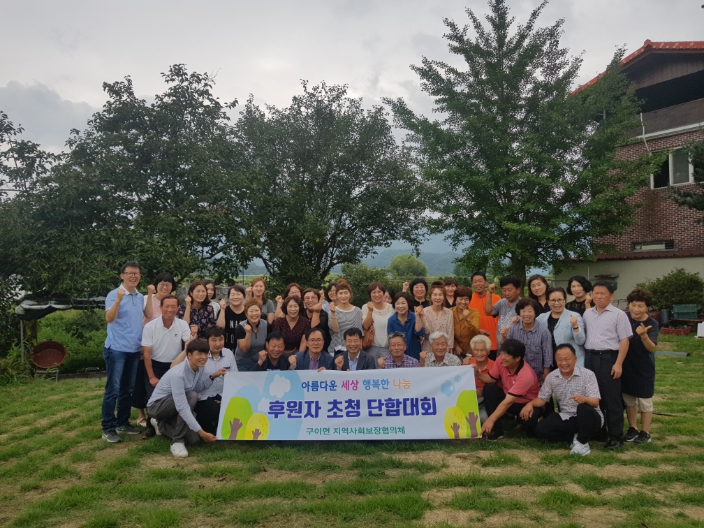 구이면지역사회보장협의체후원자초청.jpeg