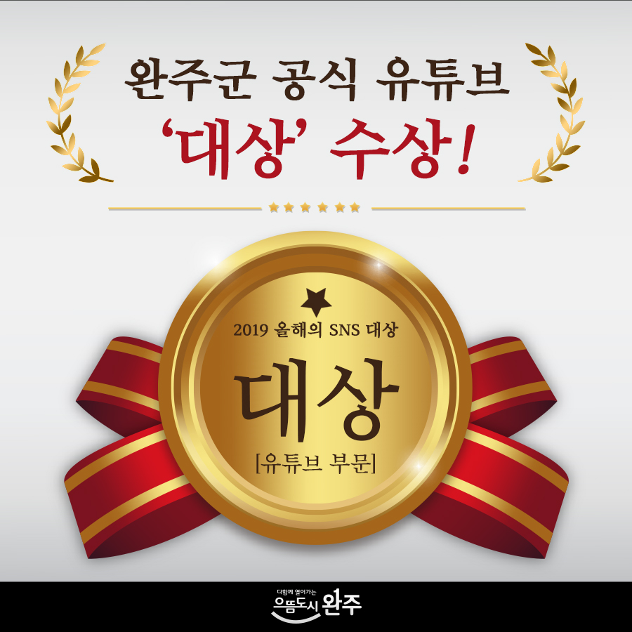 완주유튜브대상관련이미지.jpg