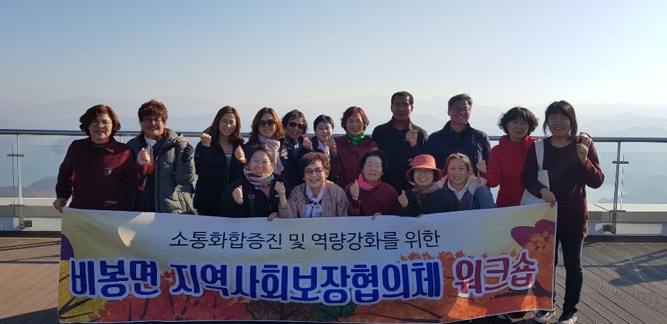 지사협워크숍-비봉면.jpg
