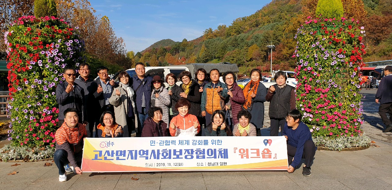 고산면지역사회보장협의체워크숍.jpg