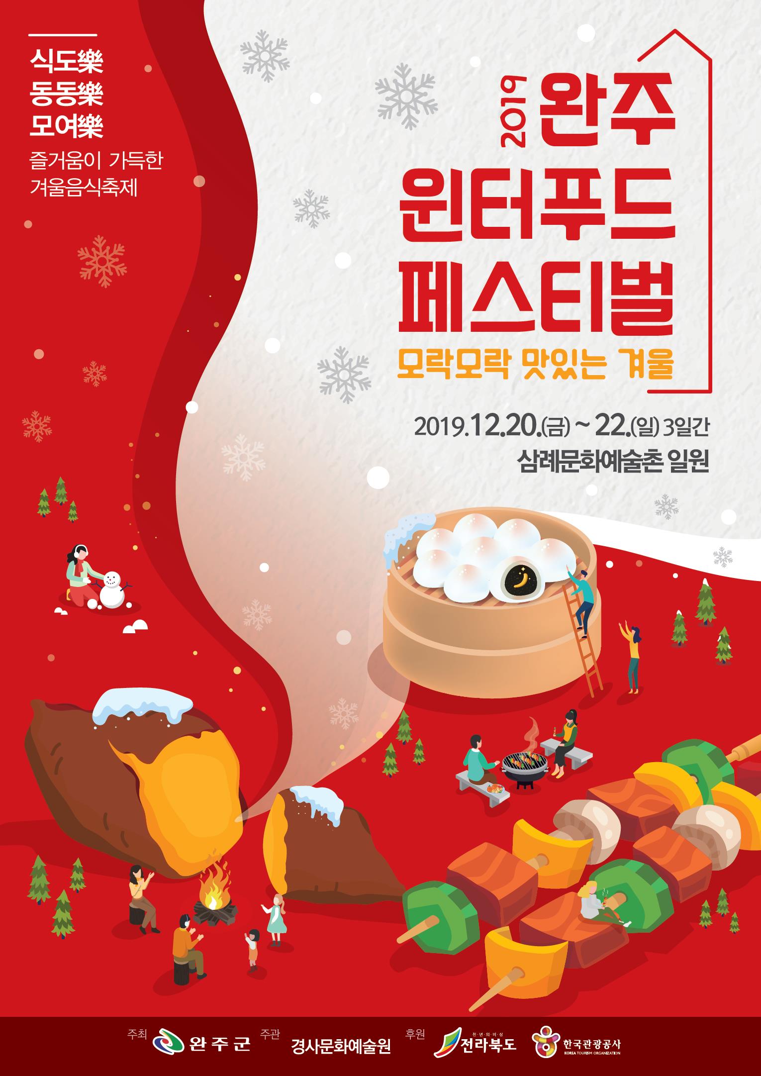 완주윈터푸드페스티벌포스터.jpg