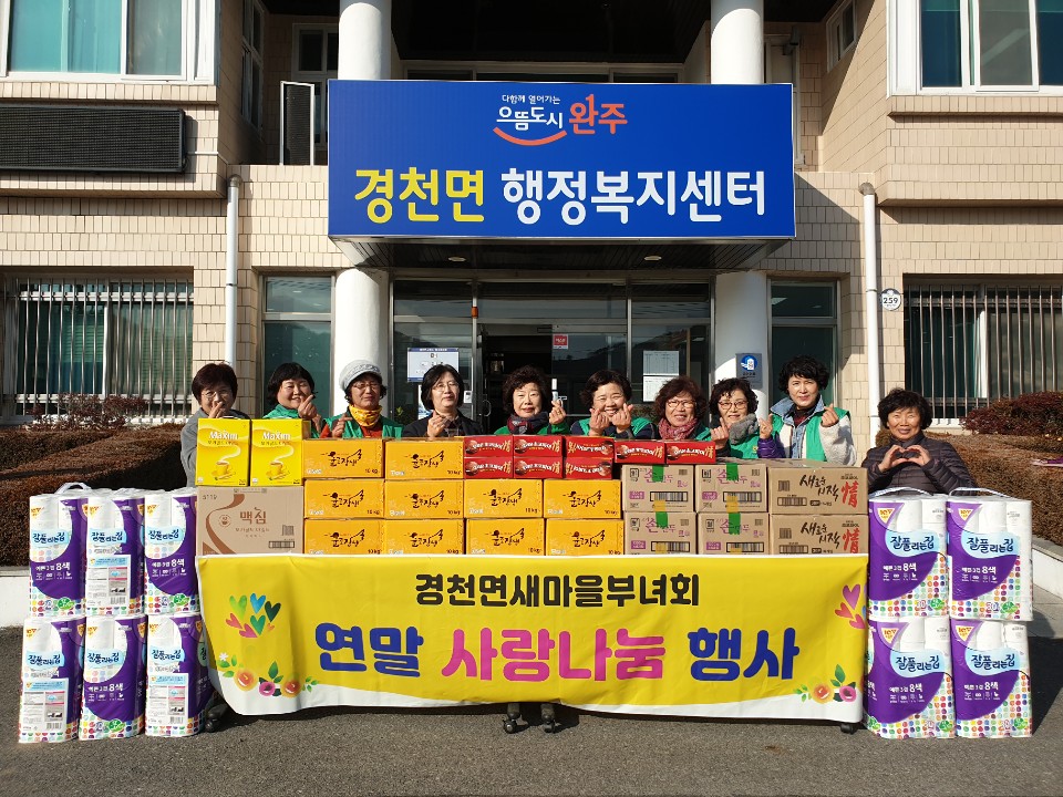 경천부녀회물품나눔.jpg
