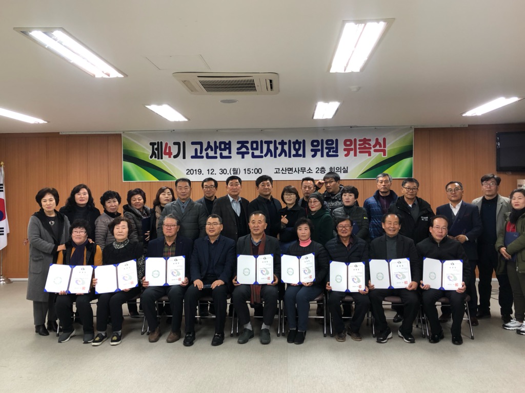 고산면주민자치위출범.jpg