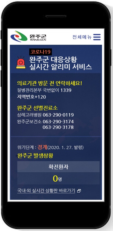 완주군코로나19대응상황모바일알림.jpg