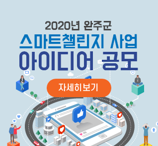 스마트도시-완주군청홈페이지알림창.gif